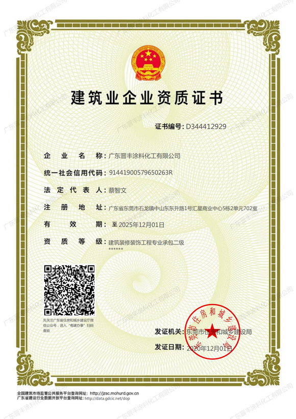 建筑業(yè)企業(yè)資質(zhì)證書（建筑裝修裝飾工程專業(yè)承包二級(jí)）