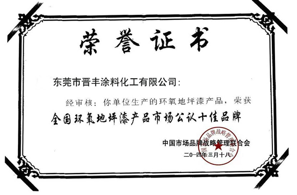 全國(guó)環(huán)氧地坪漆產(chǎn)品市場(chǎng)公認(rèn)十佳品牌