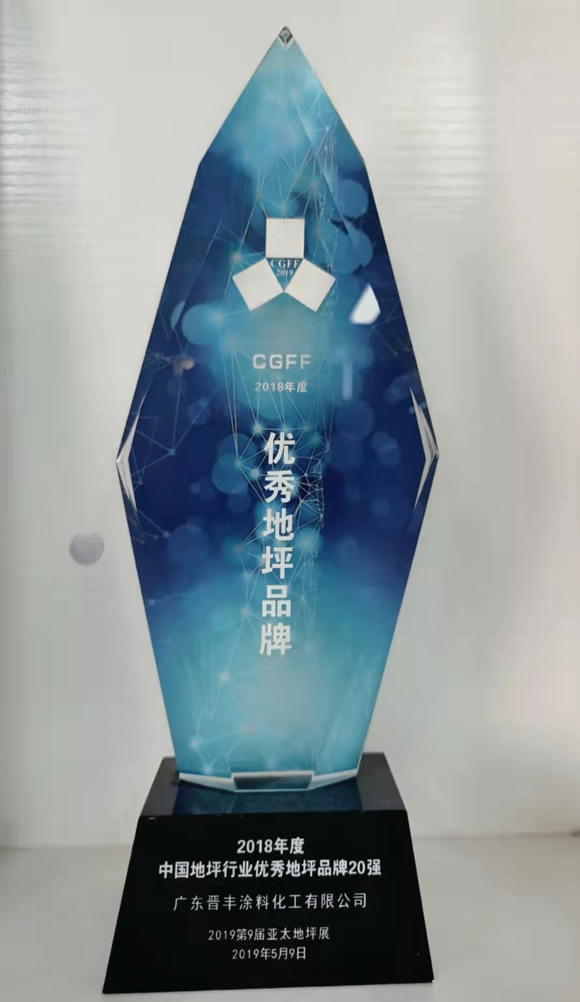 中國(guó)地坪行業(yè)優(yōu)秀品牌20強(qiáng)