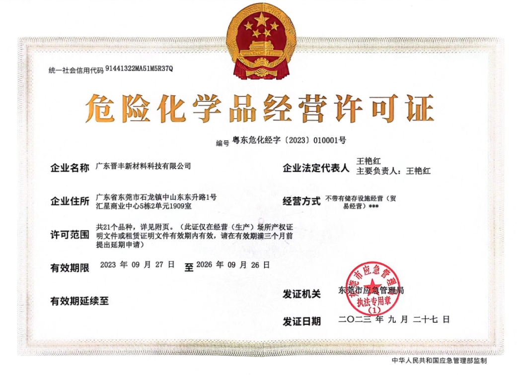 危險(xiǎn)化學(xué)品經(jīng)營(yíng)許可證